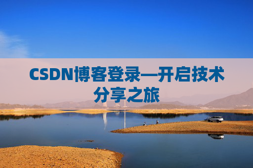 CSDN博客登录—开启技术分享之旅