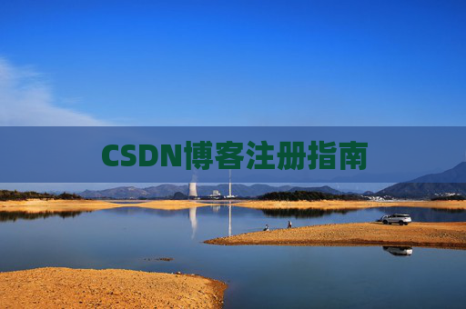 CSDN博客注册指南