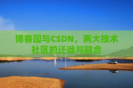 博客园与CSDN，两大技术社区的迁徙与融合