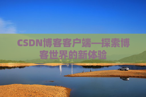 CSDN博客客户端—探索博客世界的新体验
