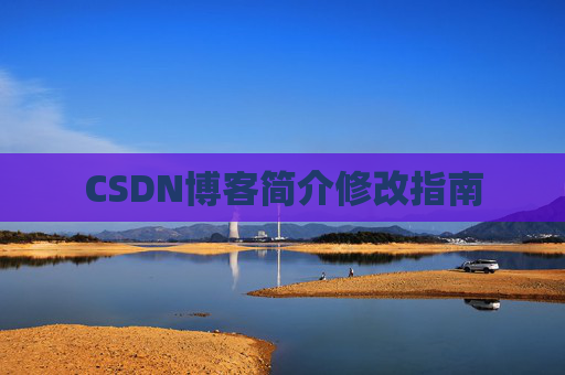 CSDN博客简介修改指南