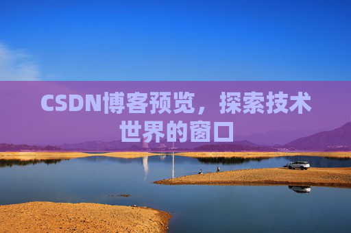 CSDN博客预览,探索技术世界的窗口