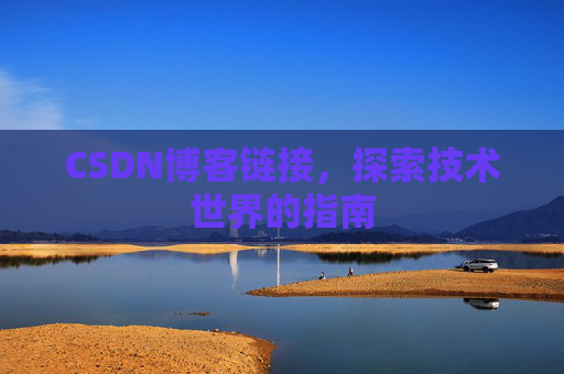 CSDN博客链接,探索技术世界的指南