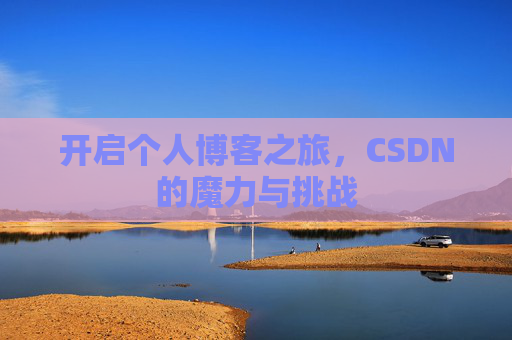 开启个人博客之旅，CSDN的魔力与挑战