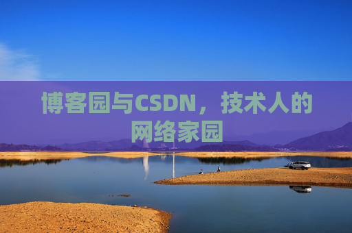 博客园与CSDN，技术人的网络家园