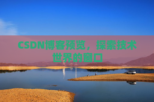 CSDN博客预览，探索技术世界的窗口
