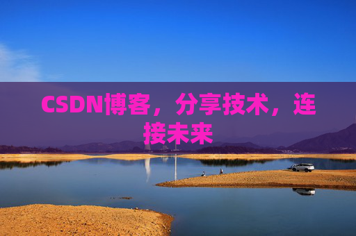 CSDN博客，分享技术，连接未来