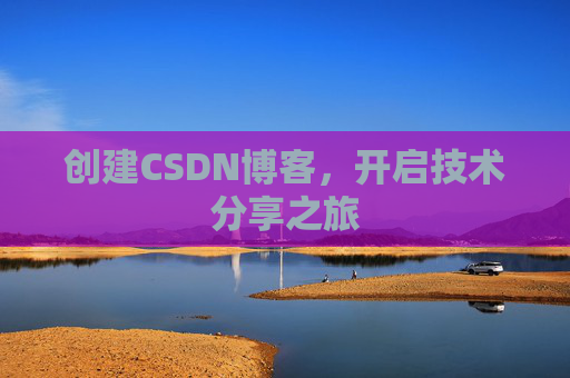 创建CSDN博客，开启技术分享之旅
