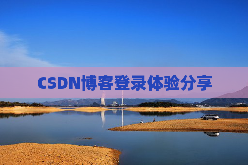 CSDN博客登录体验分享