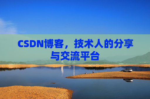 CSDN博客，技术人的分享与交流平台