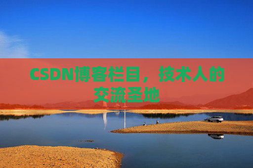 CSDN博客栏目，技术人的交流圣地